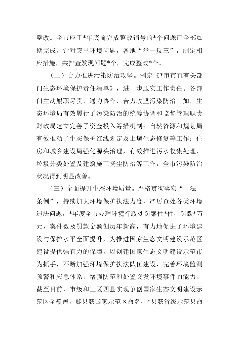 全市环境状况和环境保护目标完成情况的调研报告.docx_第2页