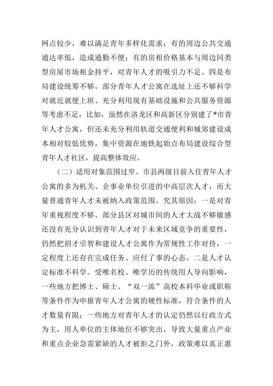 全市青年人才公寓建设情况调研报告.docx_第3页