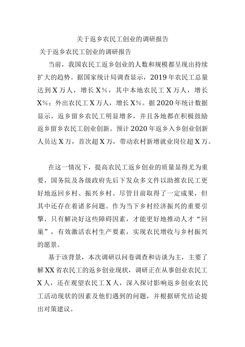 关于返乡农民工创业的调研报告.docx_第1页