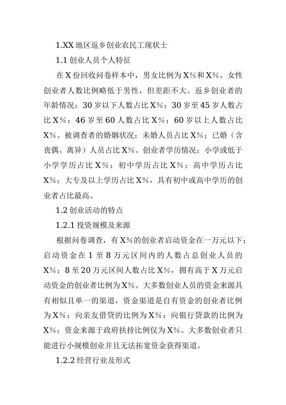 关于返乡农民工创业的调研报告.docx_第2页