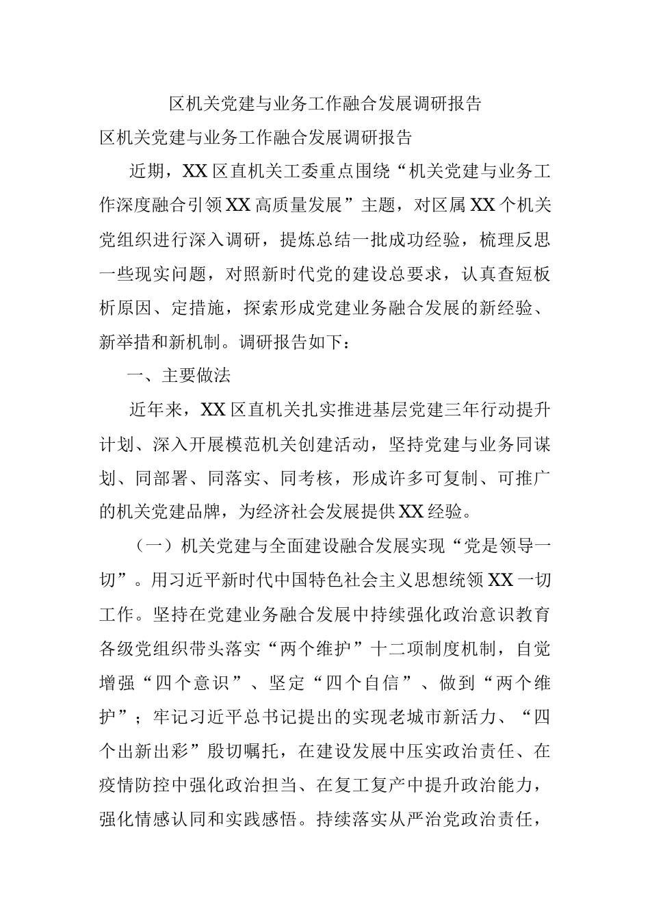 区机关党建与业务工作融合发展调研报告.docx_第1页