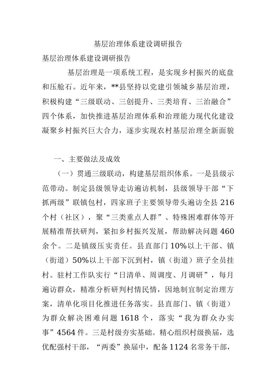 基层治理体系建设调研报告.docx_第1页