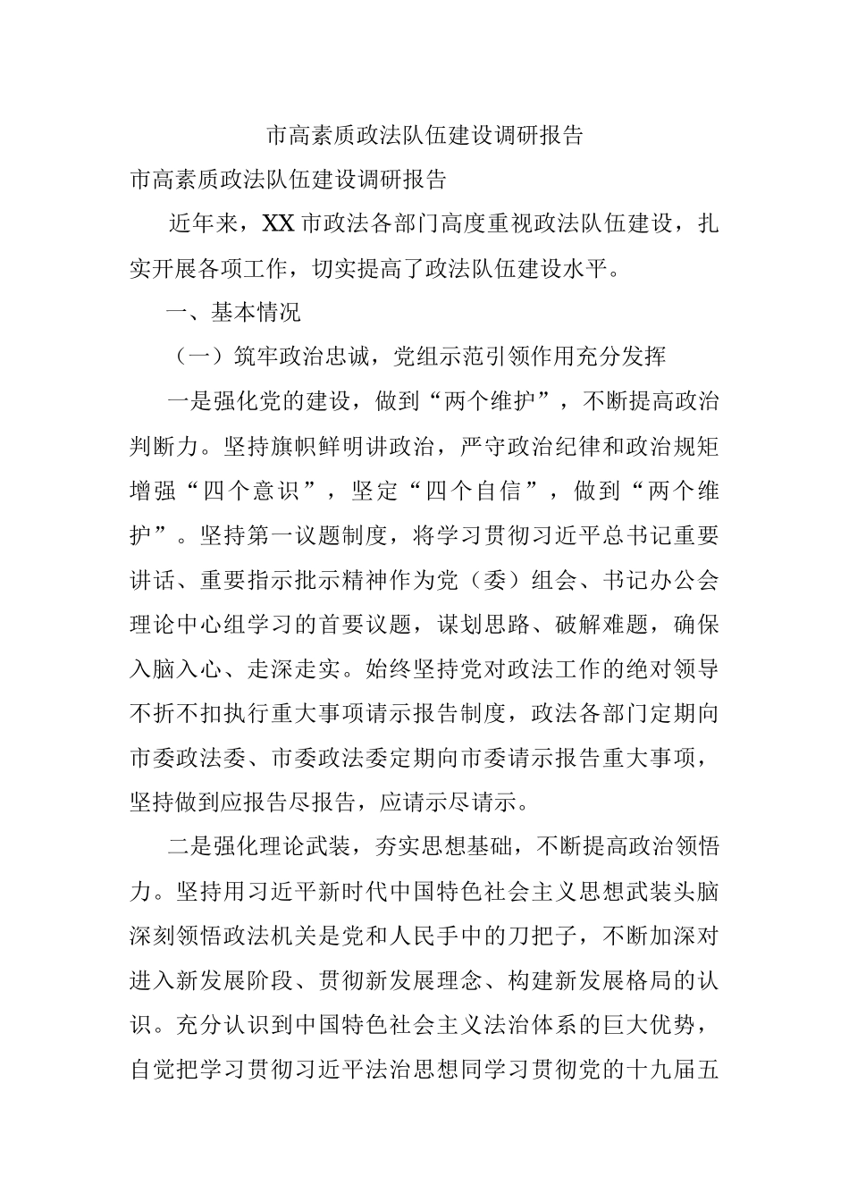 市高素质政法队伍建设调研报告.docx_第1页