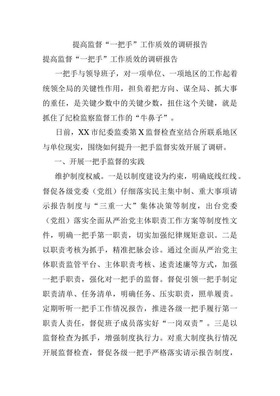 提高监督“一把手”工作质效的调研报告.docx_第1页