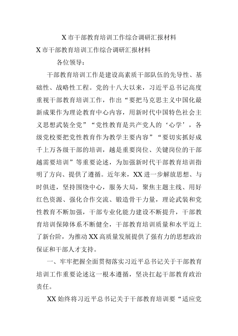 X市干部教育培训工作综合调研汇报材料.docx_第1页