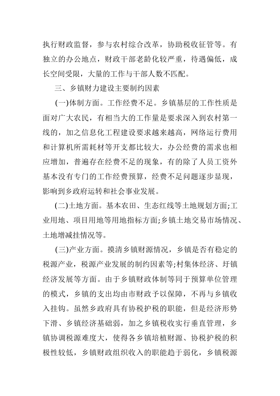 “乡镇财力建设”专题调研报告.docx_第3页