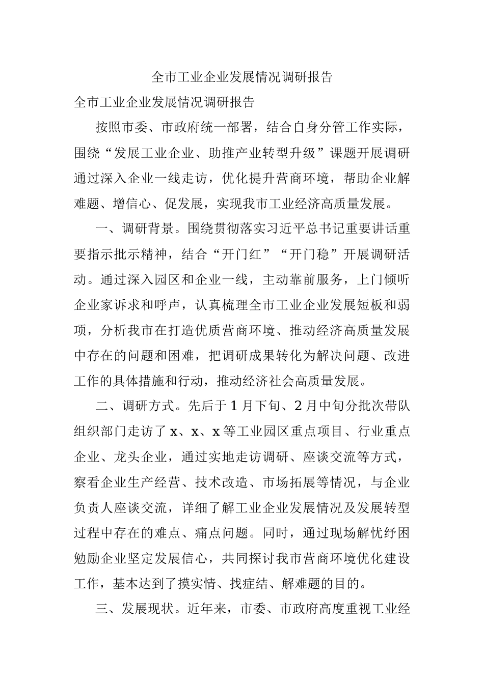 全市工业企业发展情况调研报告.docx_第1页