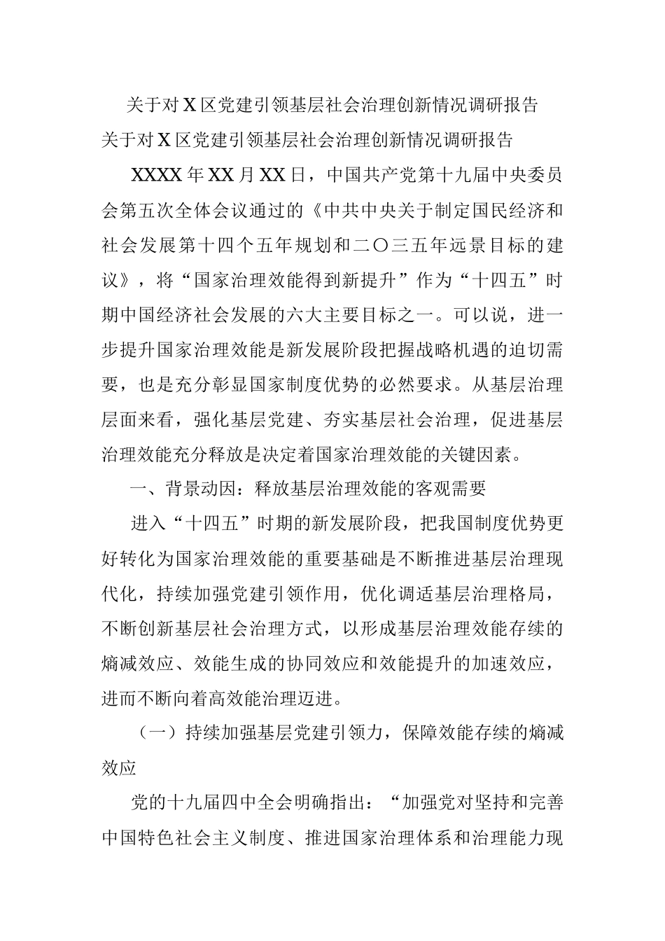 关于对X区党建引领基层社会治理创新情况调研报告.docx_第1页