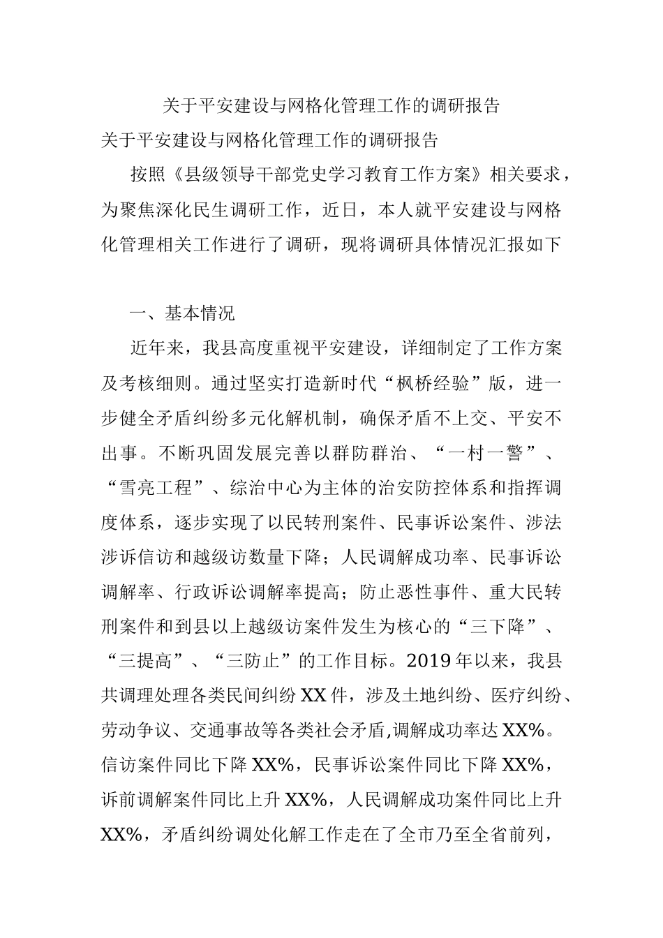 关于平安建设与网格化管理工作的调研报告.docx_第1页
