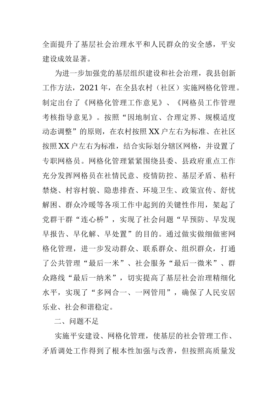关于平安建设与网格化管理工作的调研报告.docx_第2页