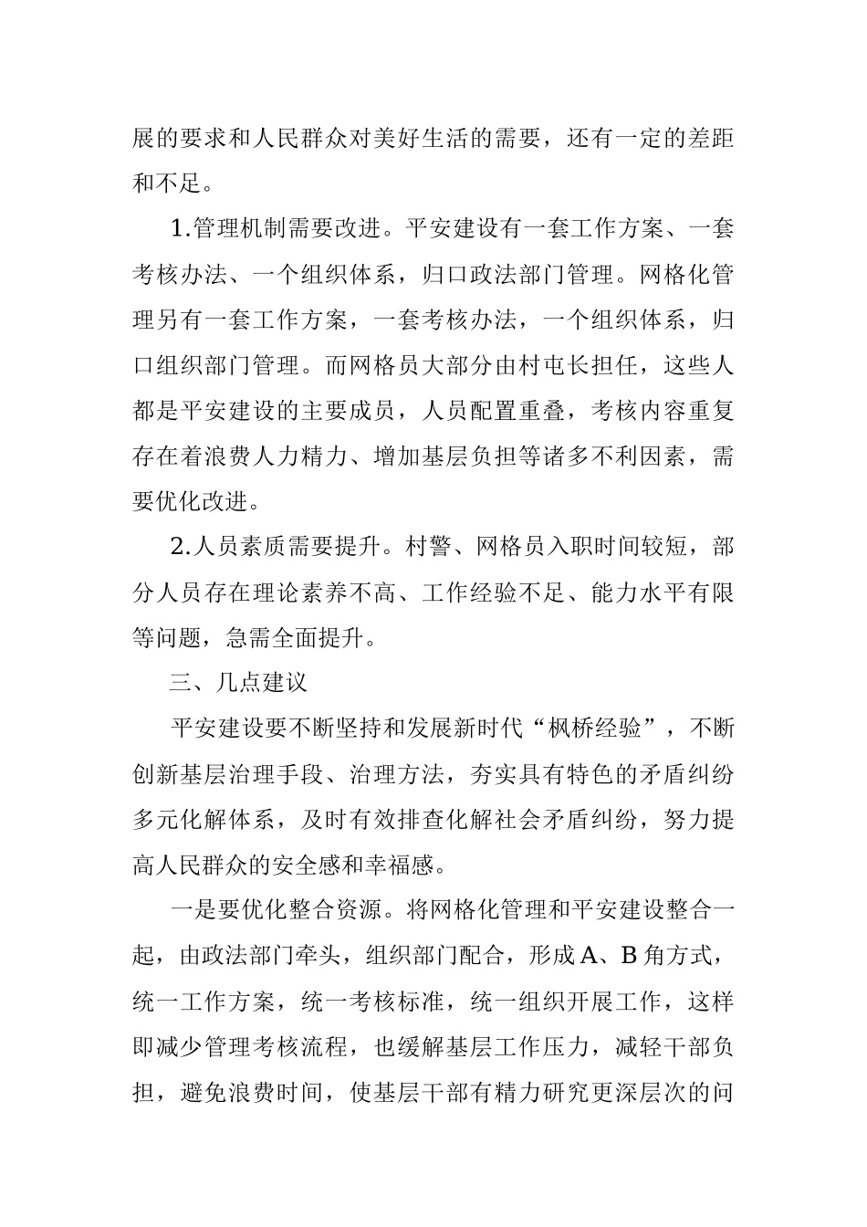 关于平安建设与网格化管理工作的调研报告.docx_第3页
