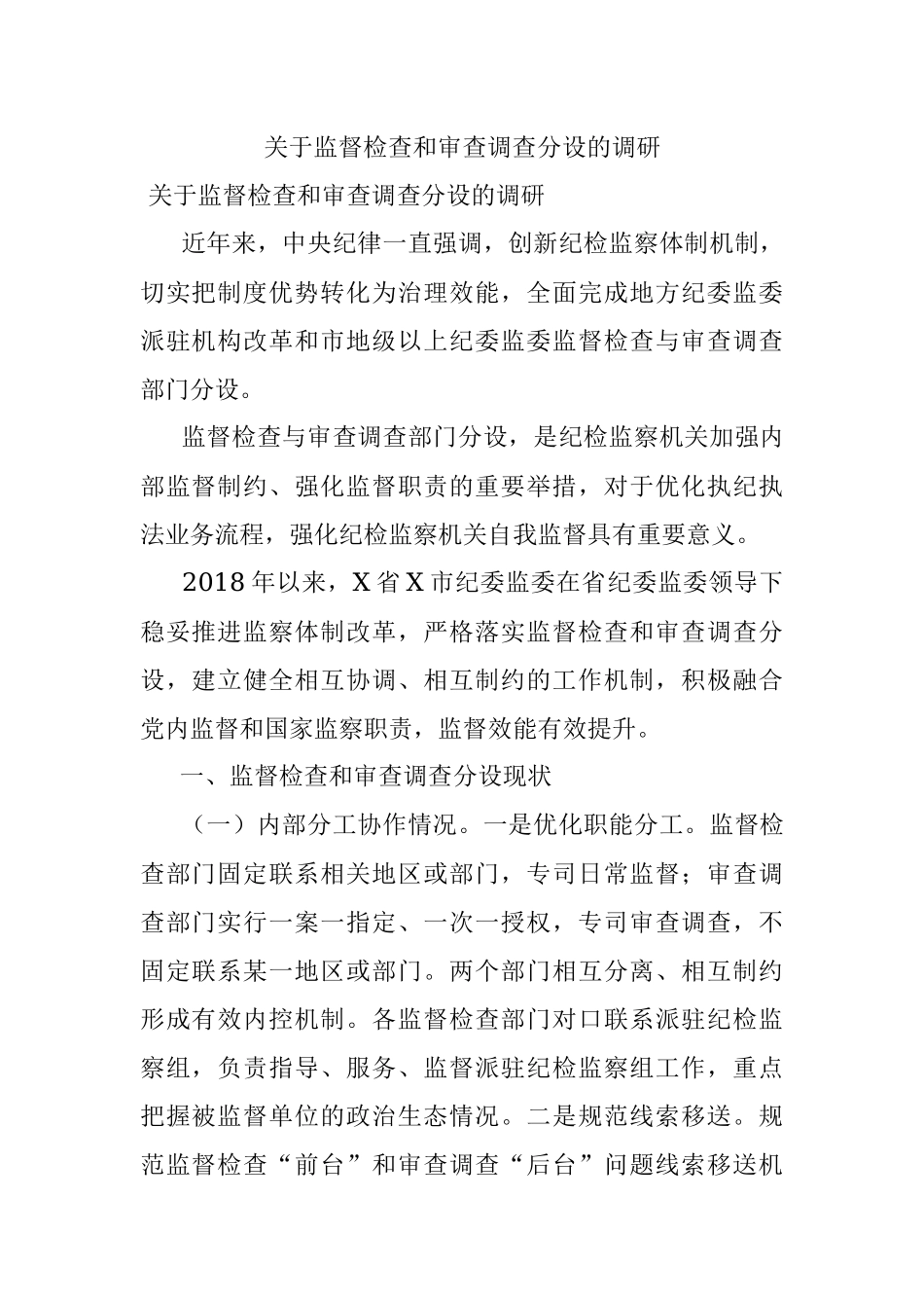 关于监督检查和审查调查分设的调研.docx_第1页