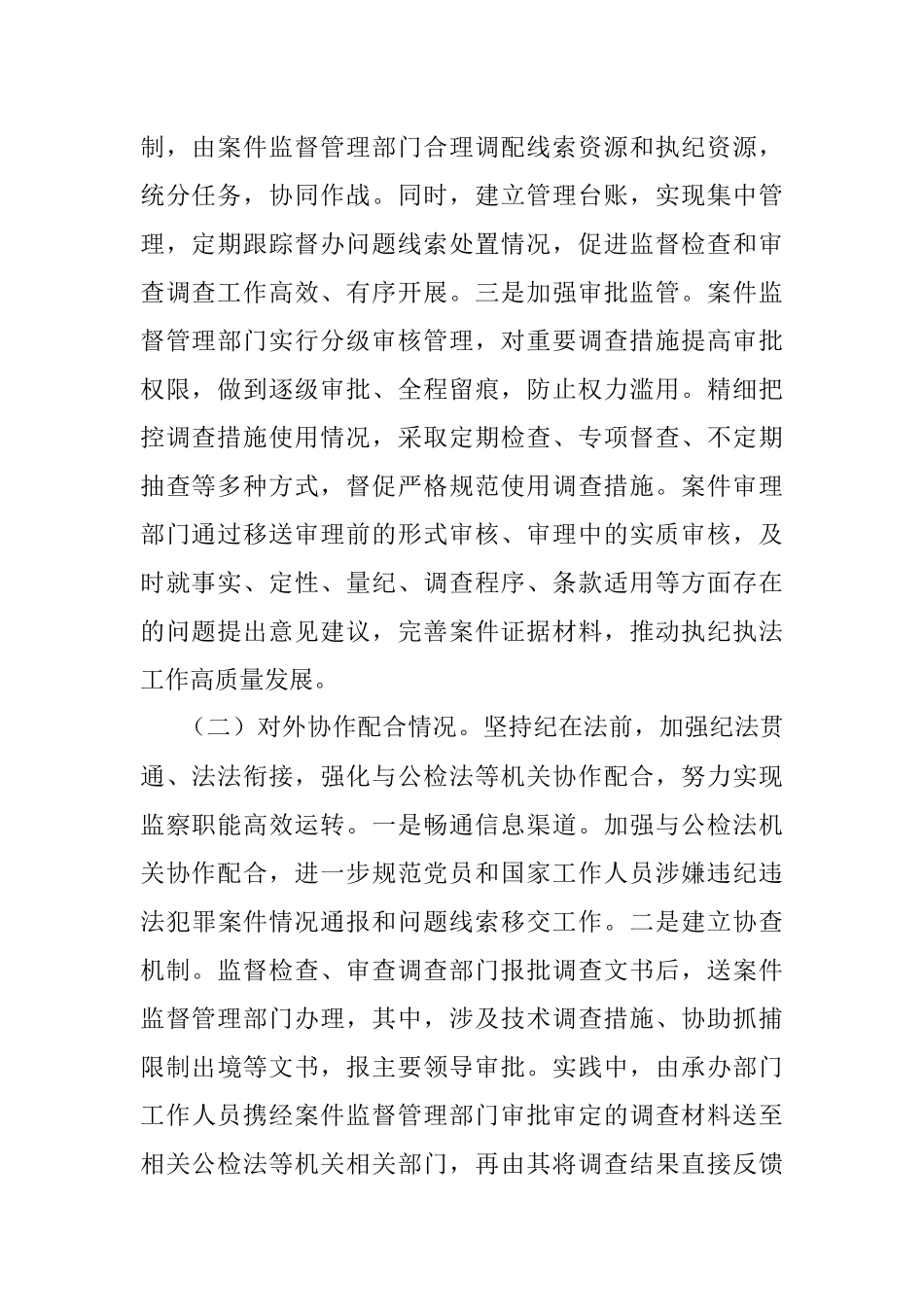 关于监督检查和审查调查分设的调研.docx_第2页