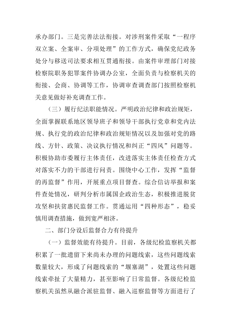 关于监督检查和审查调查分设的调研.docx_第3页