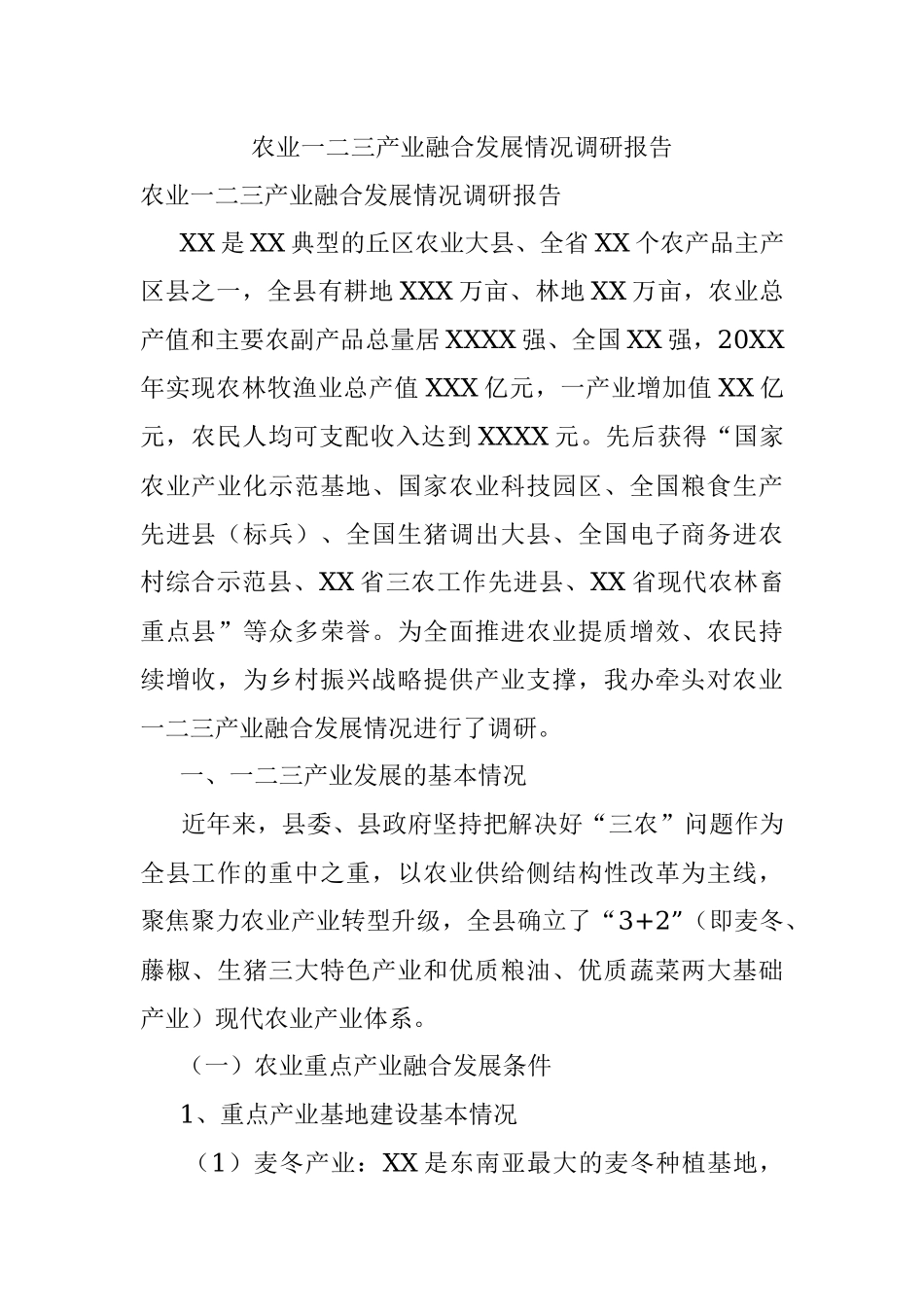 农业一二三产业融合发展情况调研报告.docx_第1页