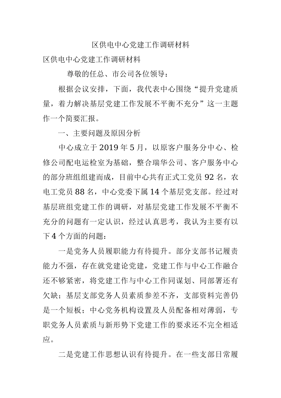 区供电中心党建工作调研材料.docx_第1页