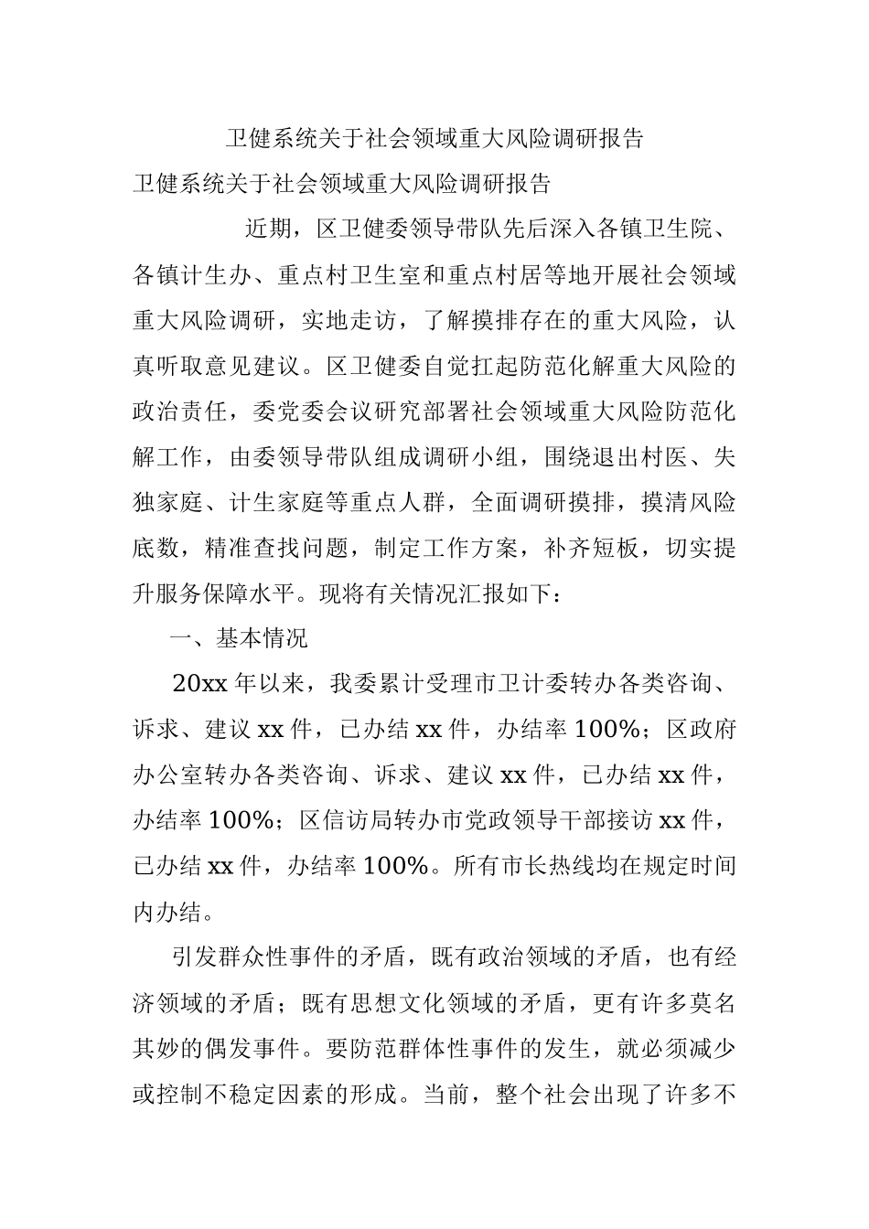 卫健系统关于社会领域重大风险调研报告.docx_第1页