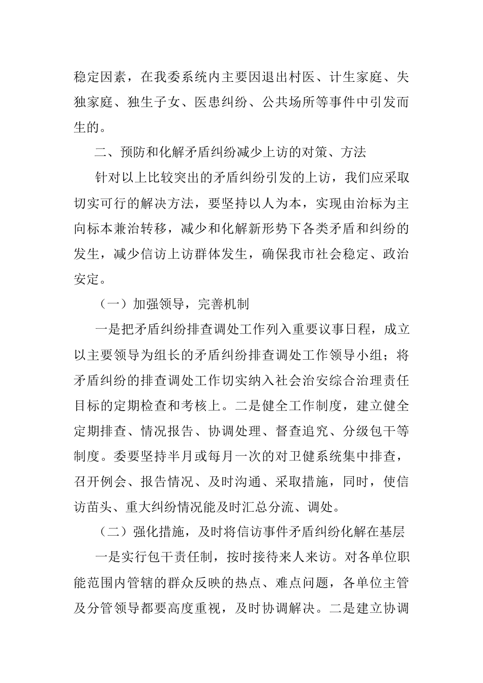 卫健系统关于社会领域重大风险调研报告.docx_第2页
