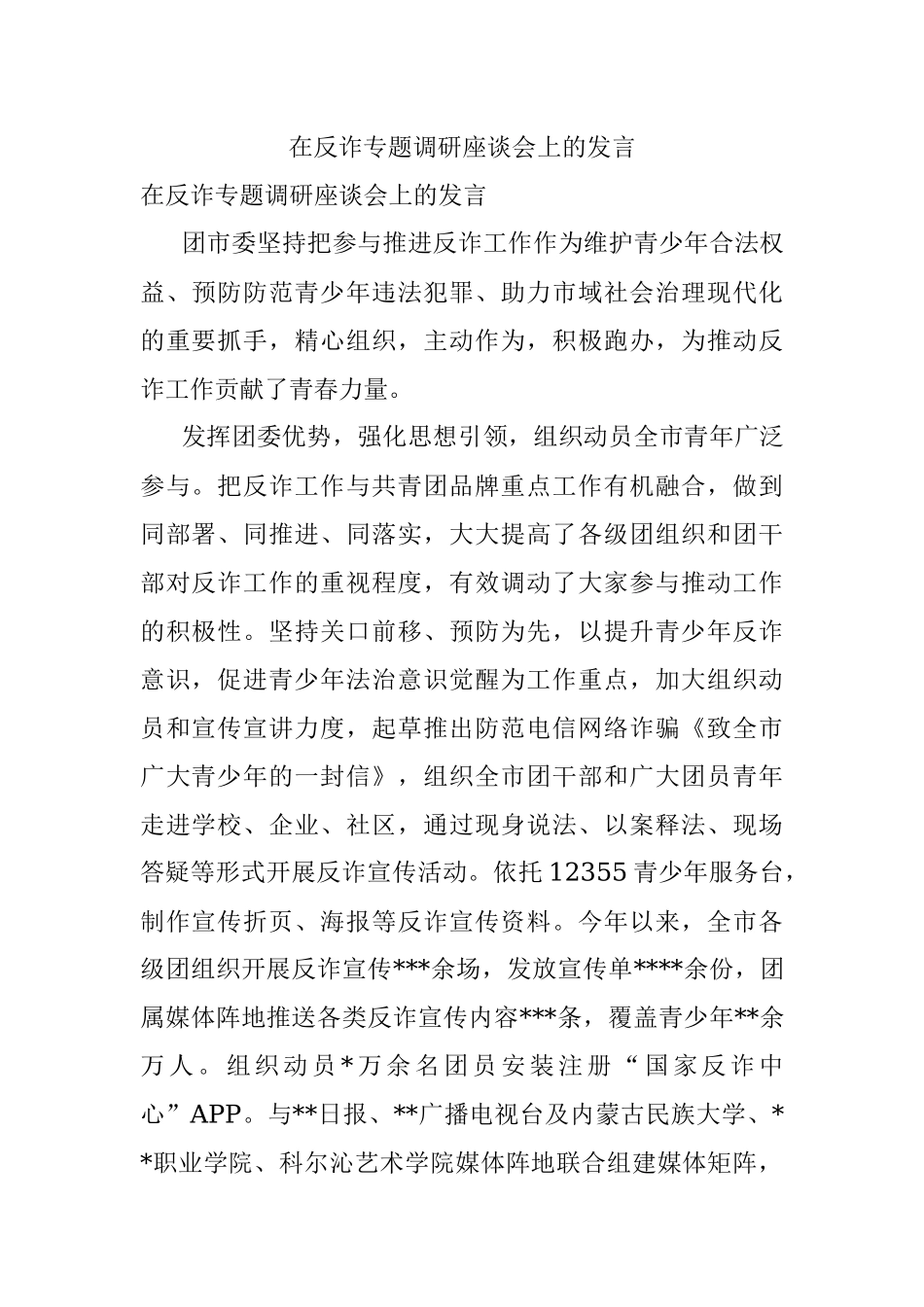 在反诈专题调研座谈会上的发言.docx_第1页