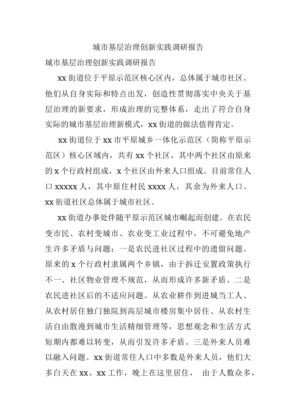 城市基层治理创新实践调研报告.docx_第1页