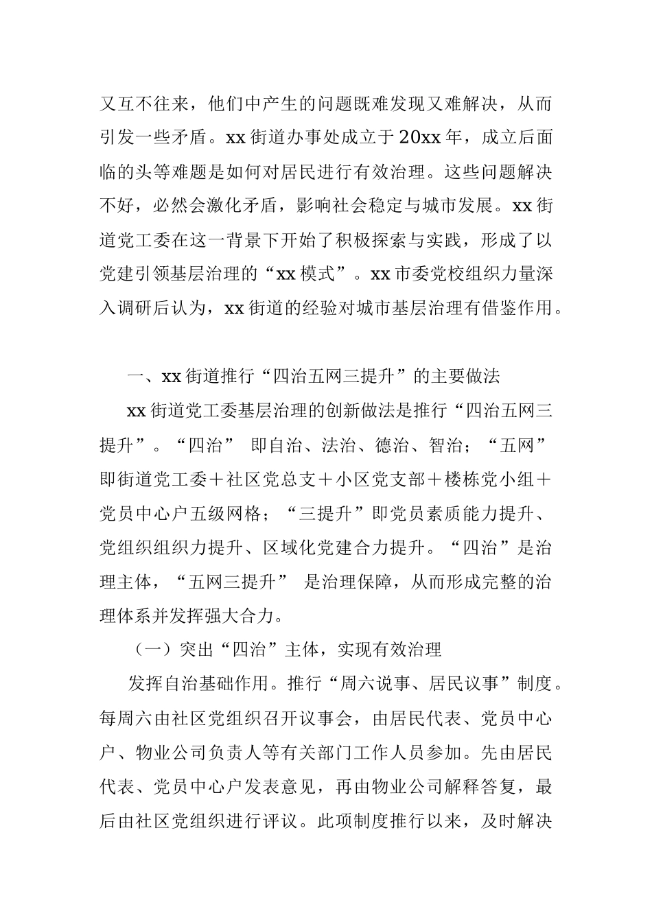 城市基层治理创新实践调研报告.docx_第2页