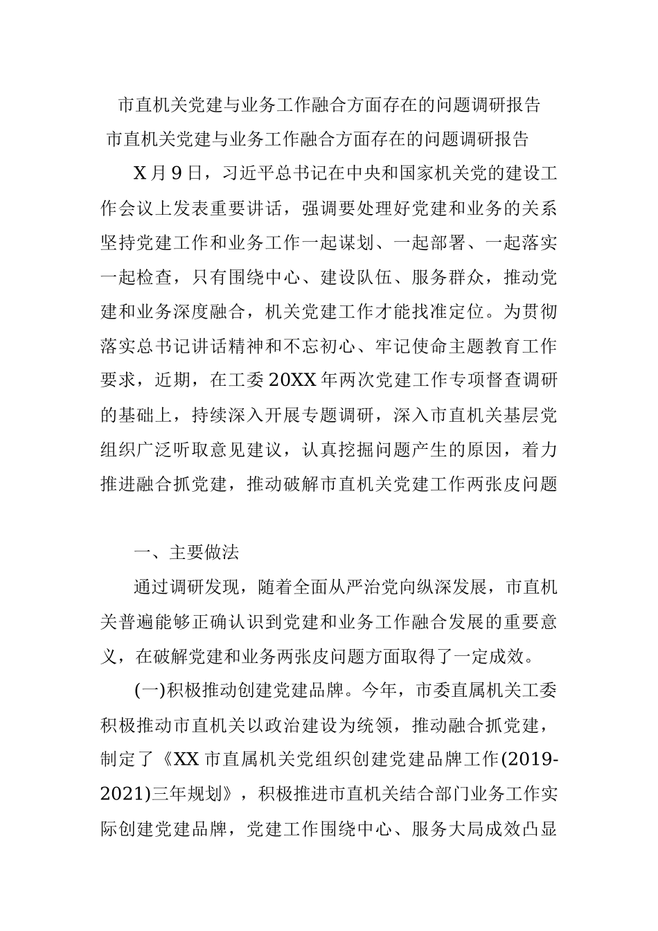 市直机关党建与业务工作融合方面存在的问题调研报告.docx_第1页