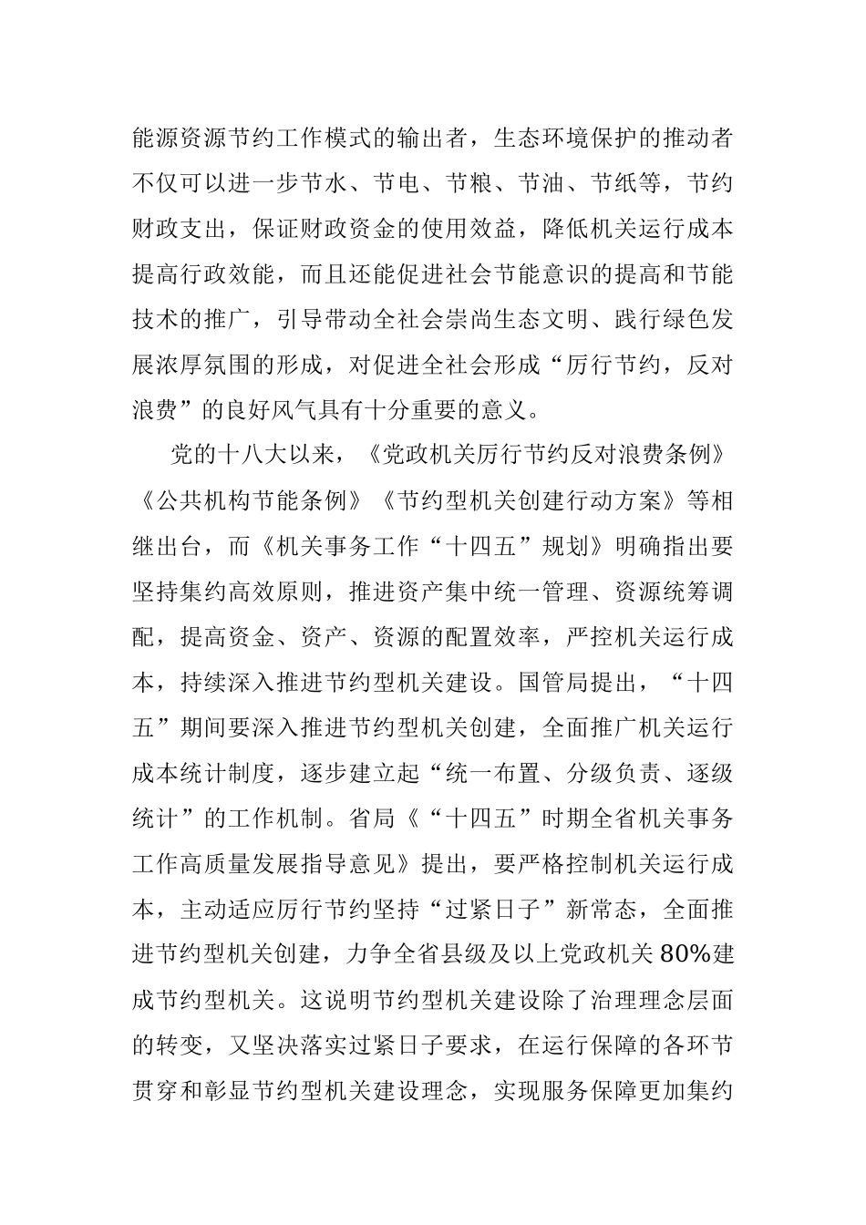 某市建设节约型机关专题调研报告.docx_第2页