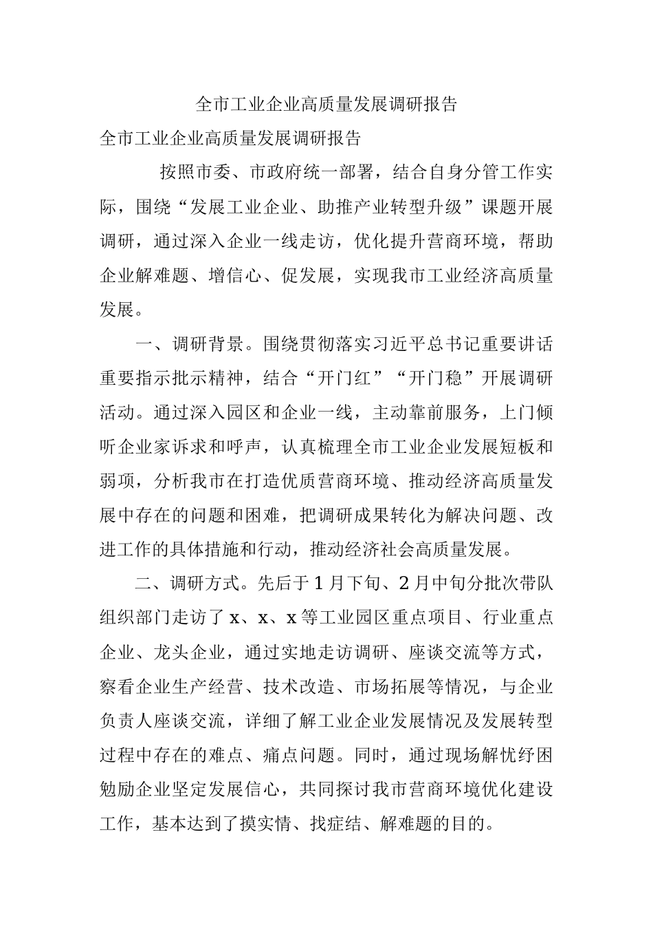 全市工业企业高质量发展调研报告.docx_第1页