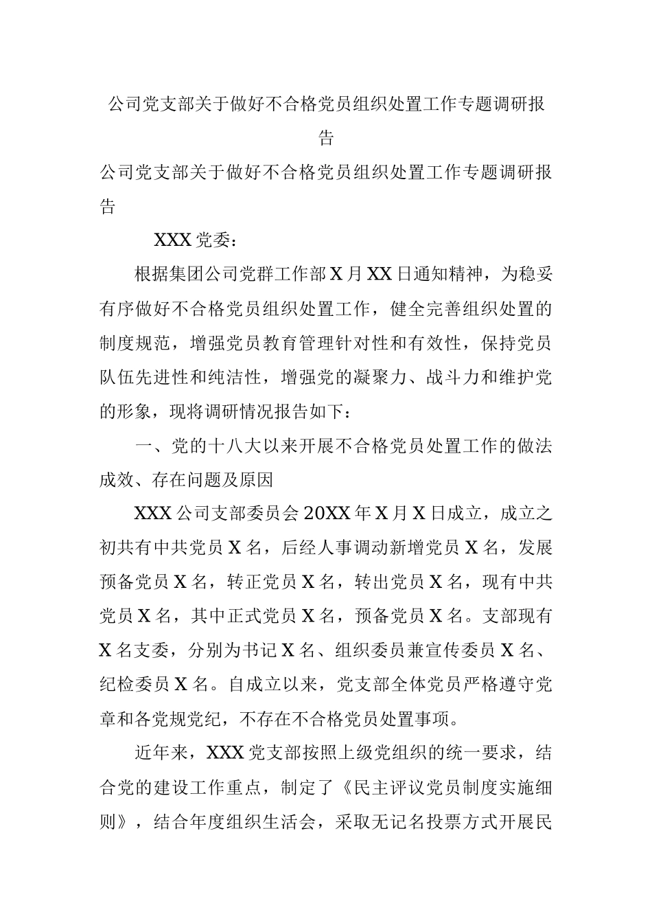 公司党支部关于做好不合格党员组织处置工作专题调研报告.docx_第1页