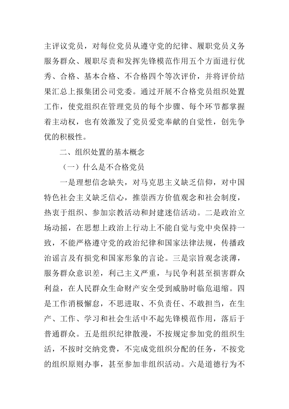公司党支部关于做好不合格党员组织处置工作专题调研报告.docx_第2页