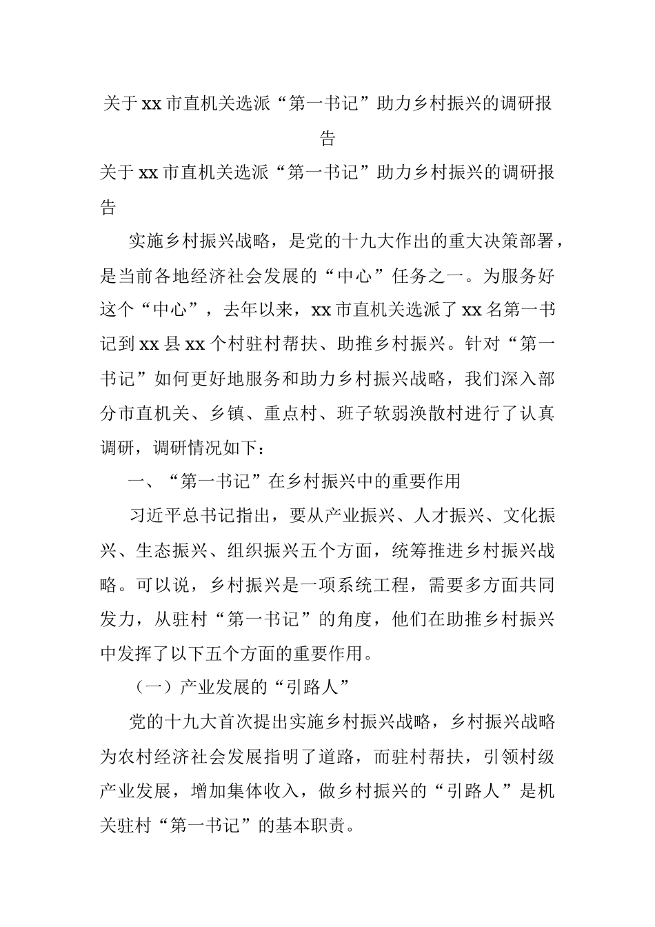 关于xx市直机关选派“第一书记”助力乡村振兴的调研报告.docx_第1页