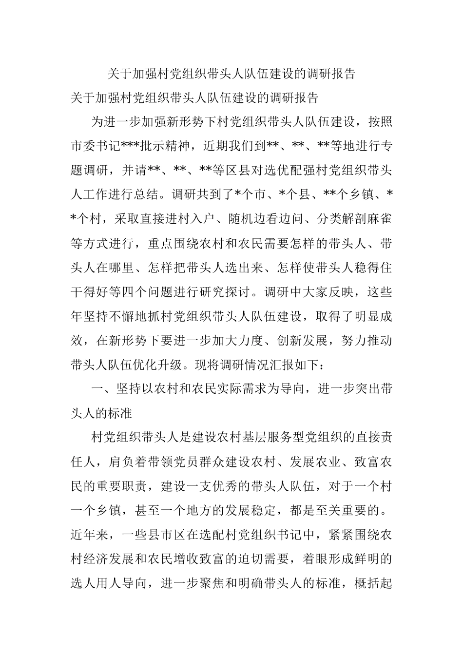 关于加强村党组织带头人队伍建设的调研报告.docx_第1页