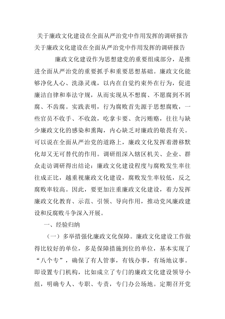 关于廉政文化建设在全面从严治党中作用发挥的调研报告.docx_第1页