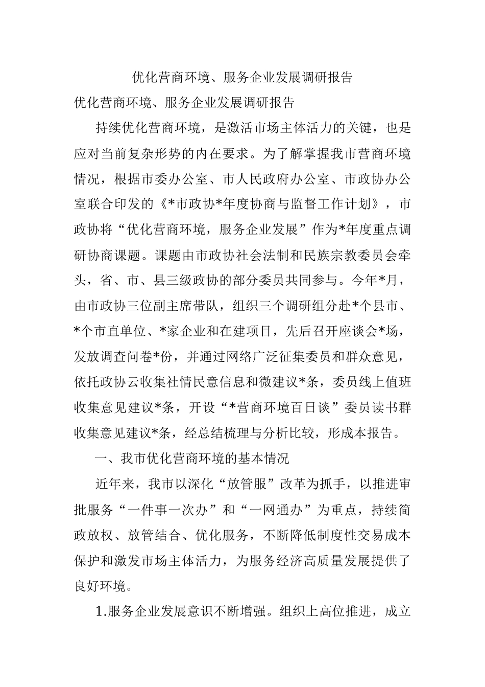 优化营商环境、服务企业发展调研报告.docx_第1页
