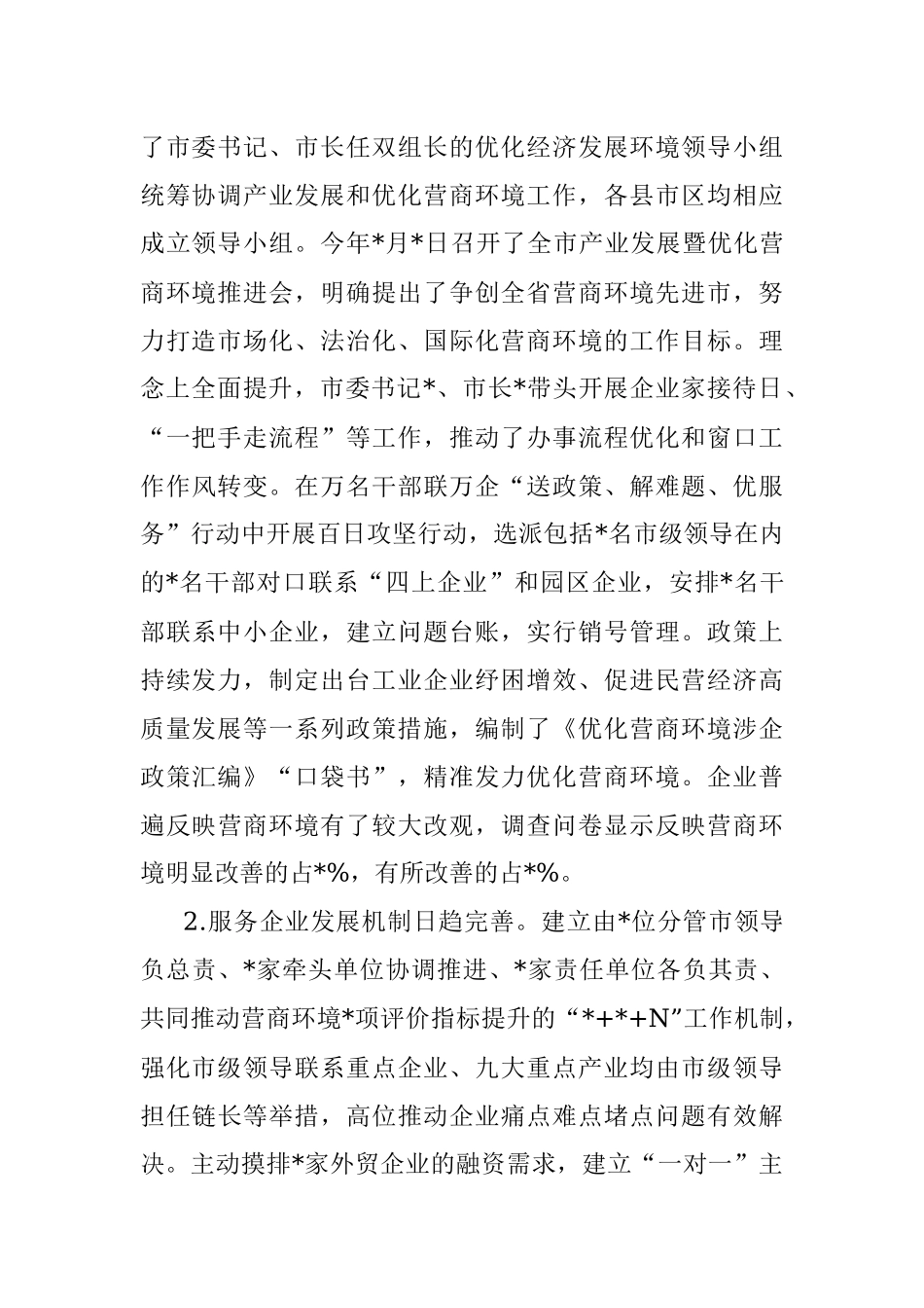 优化营商环境、服务企业发展调研报告.docx_第2页