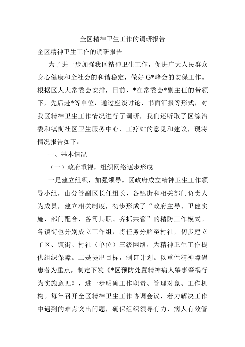 全区精神卫生工作的调研报告.docx_第1页