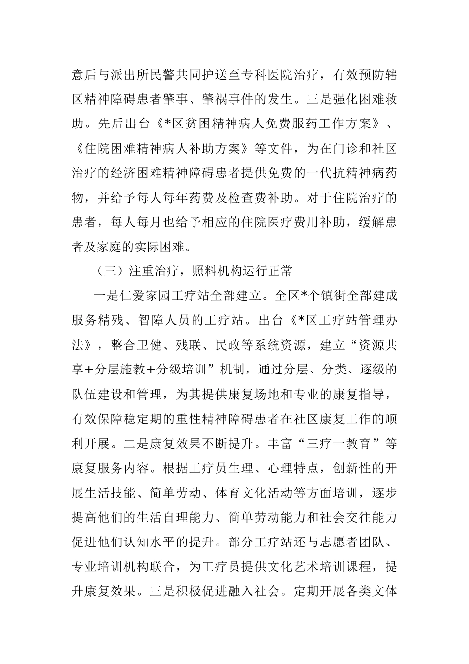 全区精神卫生工作的调研报告.docx_第3页