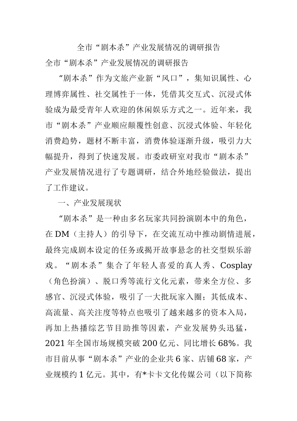 全市“剧本杀”产业发展情况的调研报告.docx_第1页