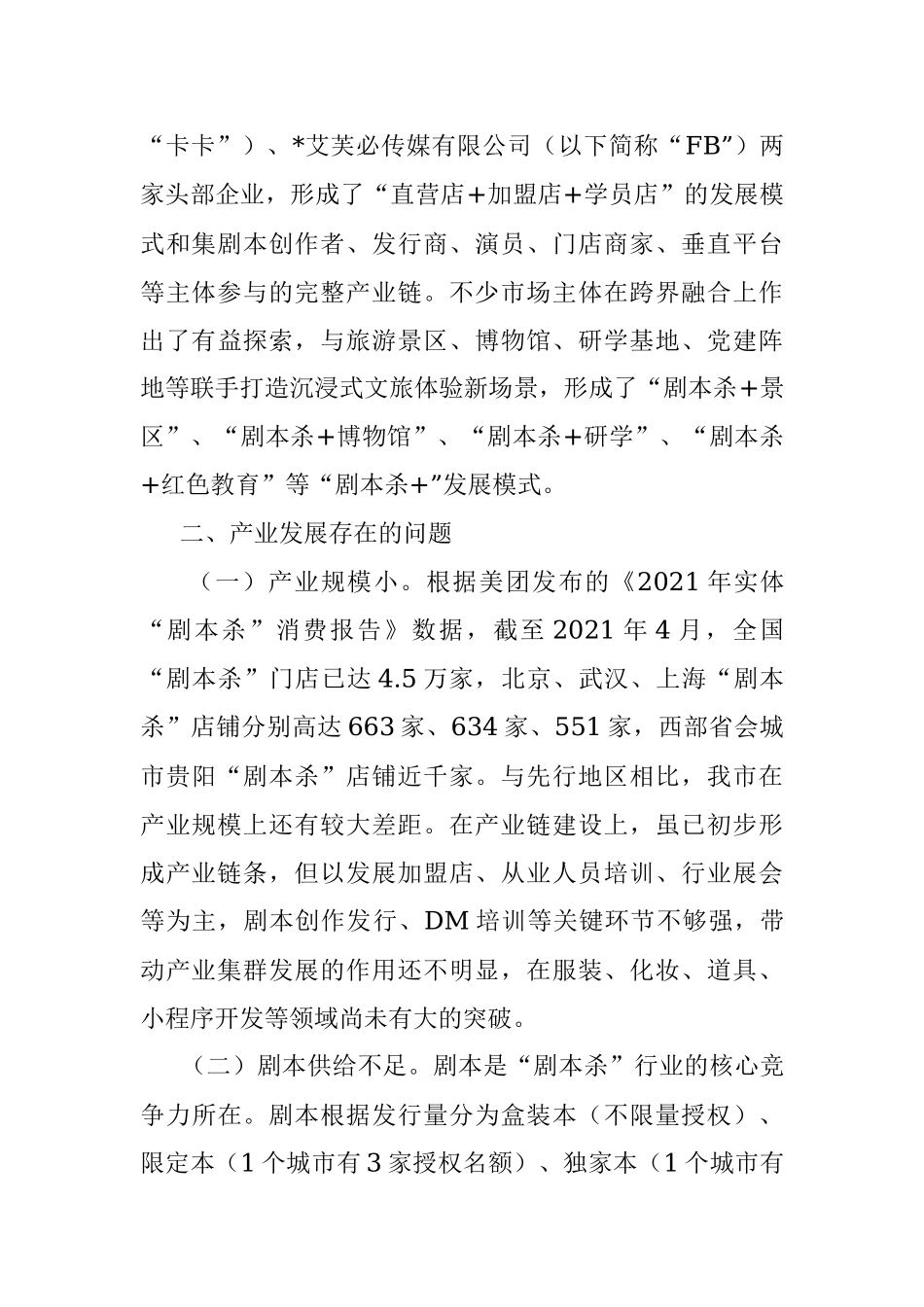 全市“剧本杀”产业发展情况的调研报告.docx_第2页