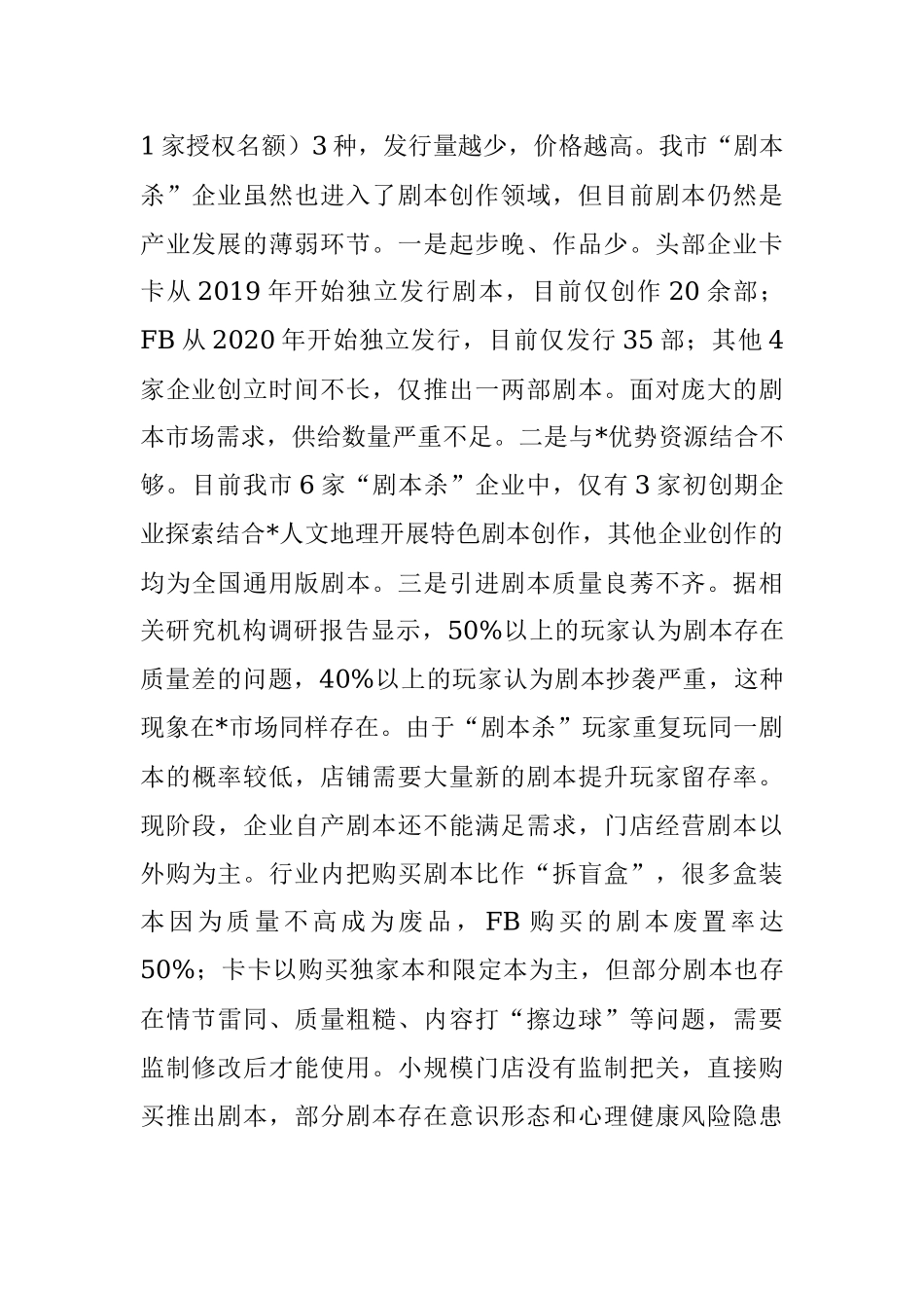 全市“剧本杀”产业发展情况的调研报告.docx_第3页