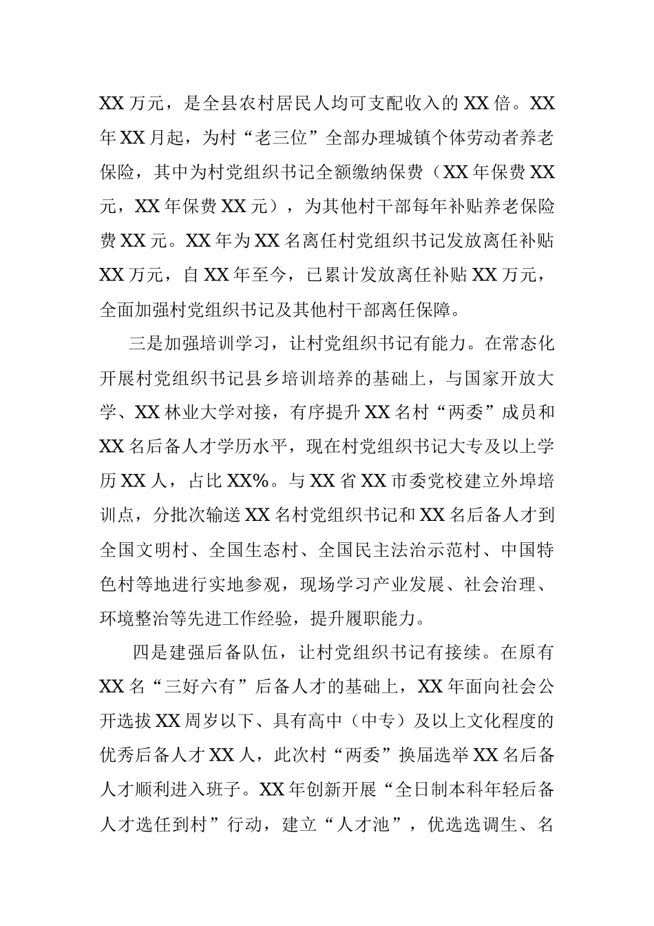 关于新时代村党组织书记优化提升工作的调研报告.docx_第3页