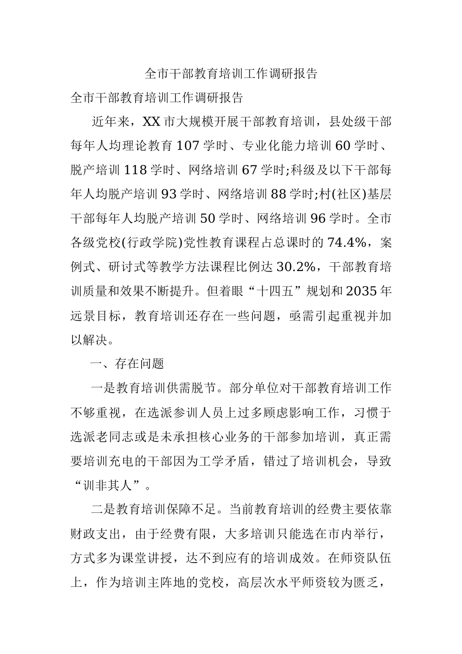 全市干部教育培训工作调研报告.docx_第1页