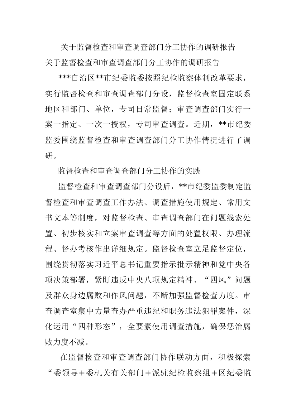 关于监督检查和审查调查部门分工协作的调研报告.docx_第1页