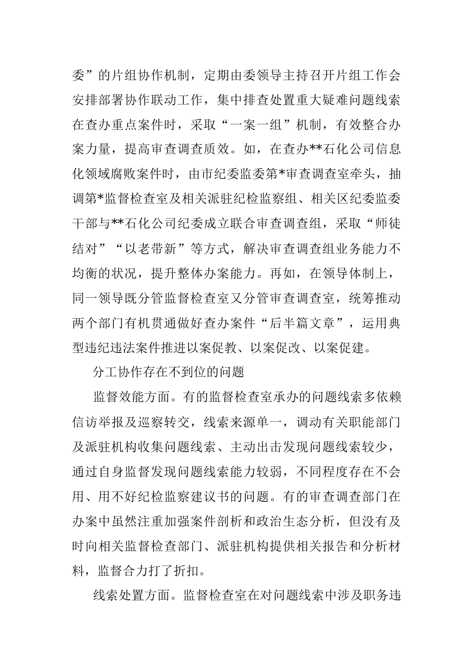 关于监督检查和审查调查部门分工协作的调研报告.docx_第2页