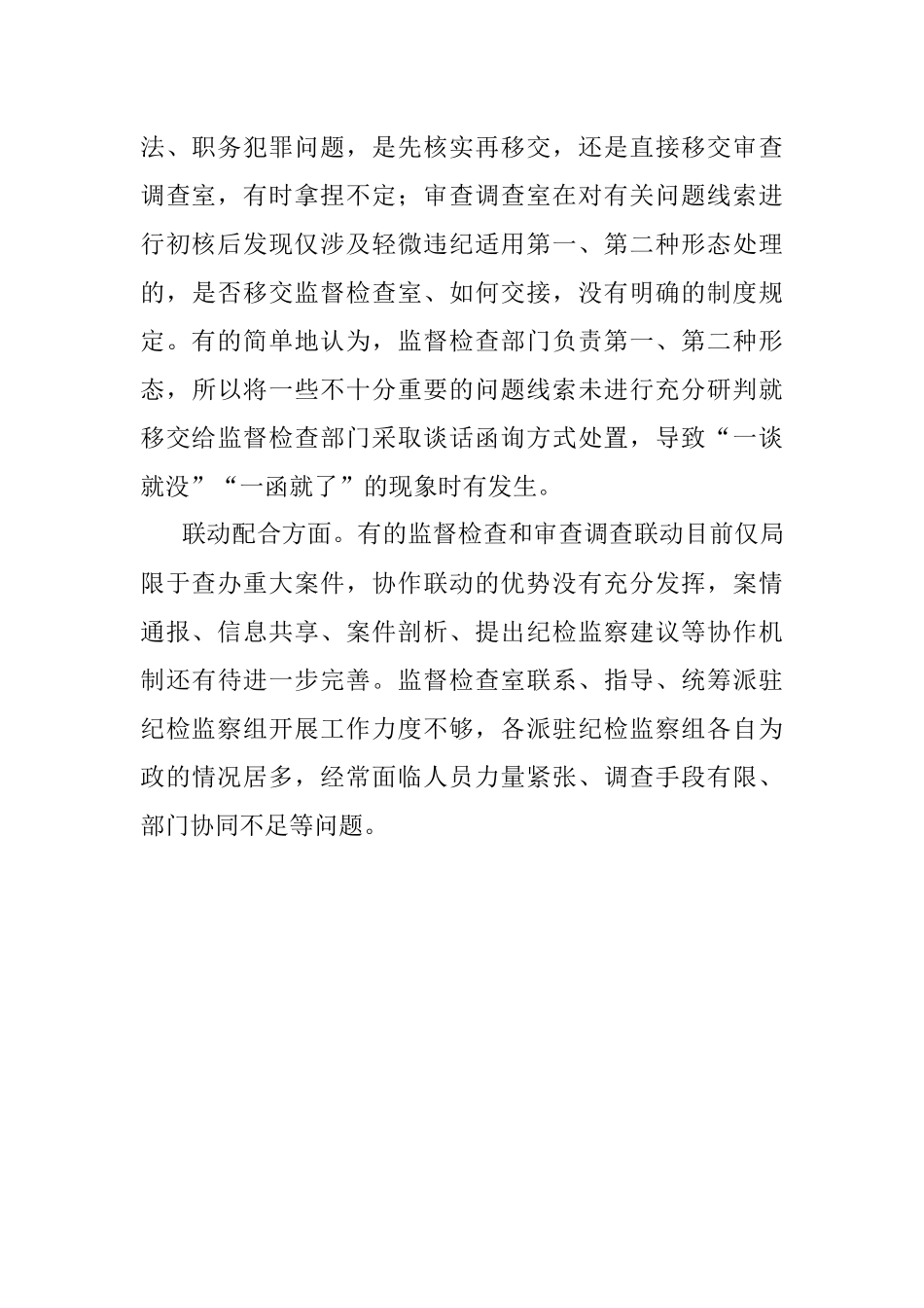 关于监督检查和审查调查部门分工协作的调研报告.docx_第3页