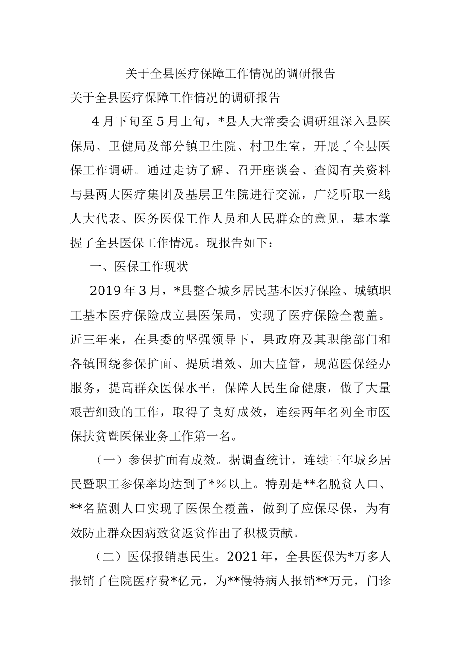 关于全县医疗保障工作情况的调研报告.docx_第1页