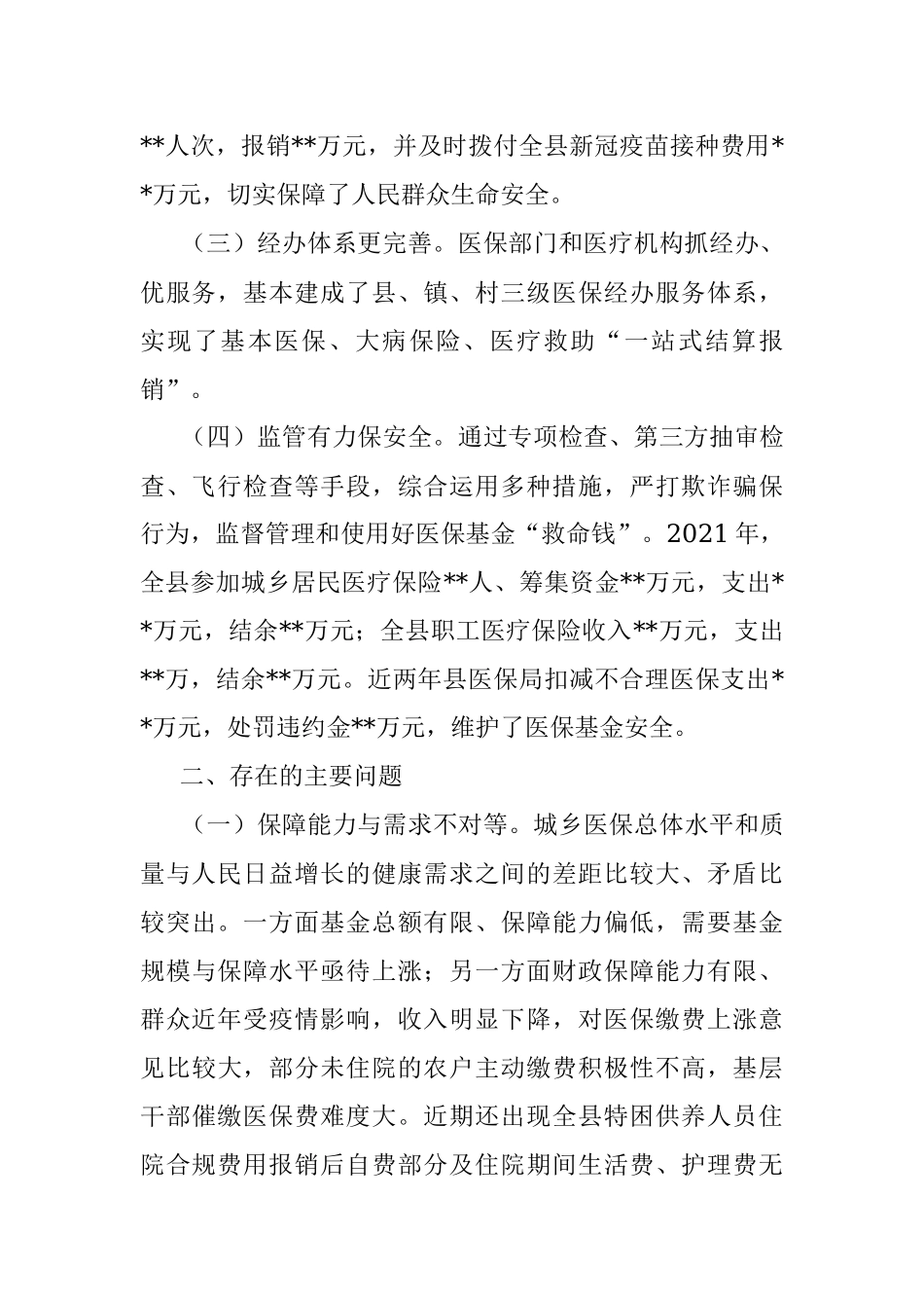 关于全县医疗保障工作情况的调研报告.docx_第2页