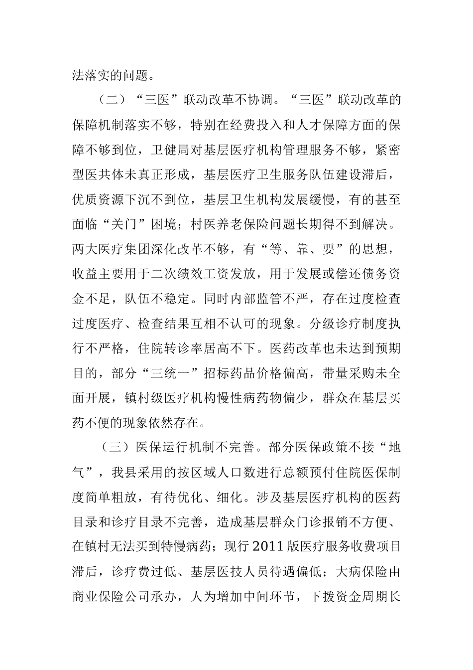 关于全县医疗保障工作情况的调研报告.docx_第3页