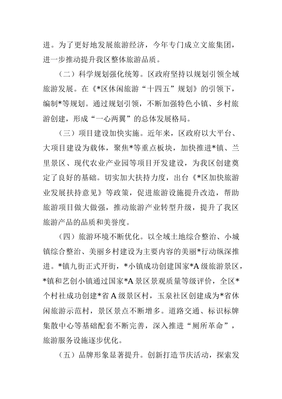 区全域旅游发展情况的调研报告.docx_第2页