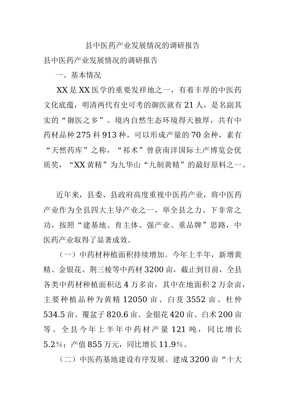 县中医药产业发展情况的调研报告.docx_第1页